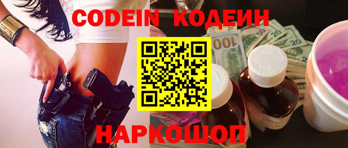 Кодеин напиток Lean (лин)  Codein Purple Drank  Соликамск  Вход с VPN 